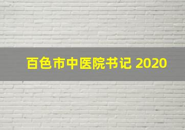 百色市中医院书记 2020